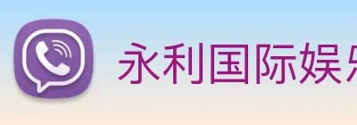 永利国际娱乐城 Logo